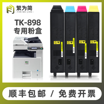 (Shunfeng) for simple application of Kyocera TK-898 powder box FC-C8020MFP C8025MFP color copier toner cartridge FC-C8520MFP