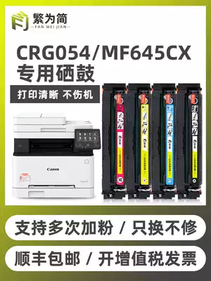 (Shunfeng) Simple applicable Canon 054 toner cartridge mf645cx 641 643cdw cartridge MF642cdw 623cdn 621cw easy to add powder