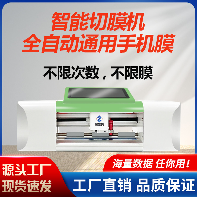 Zhan Wangxing film cutting machine automatic intelligent cutter head cutting machine booth filming machine cutting explosion-proof hydrogel mobile phone protective film