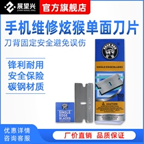 Imported dazzling monkey carbon steel single-sided glue blade mobile phone repair LCD cleaning blade original 100 pieces