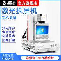 Looking forward to Xing laser marking machine automatic engraving machine small convenient type domestic middle frame Apple back cover screen removal machine