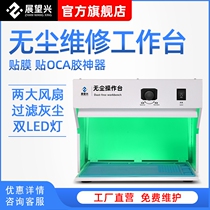 Looking forward to Xing dust-free Workbench mobile phone tool repair operation room film OCA fit separation screen replacement console