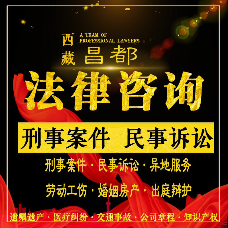 Changdu Legal Consultation Lawyer Criminal Case Representation Sentencing Conviction Defense Civil Prosecution Detention Bail