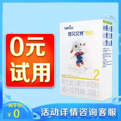 0 yuan Try to drink Jiabei Aite goat milk powder Yue white 2 sections 150g baby 6-12 months trial package official website flagship store