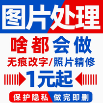 P picture retouching ps professional batch picture seamless modification of text PDF picture cutting out ID photo intensive Taobao picture making