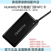 La carte NFC de serrure de porte intelligente HUAWEI Huawei est officiellement adaptée à la série de serrures de porte intelligente Huawei