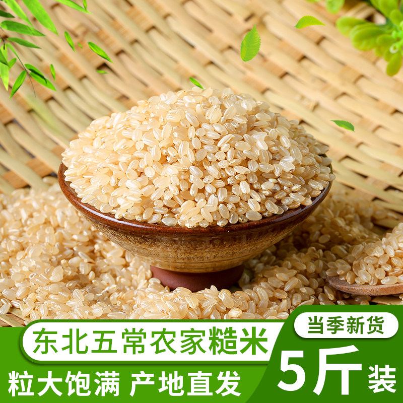 Heilongjiang new rice brown rice 5 pounds of farmhouse freshly ground rice flower aroma brown rice coarse grain five grains multigrain fitness fat reduction rice