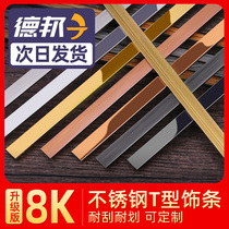 Stainless steel T-strip decorative strip decorative line titanium gold strip decorative line solid T-strip metal strip tile waist line