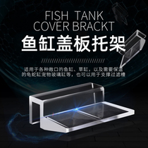 Fish tank cover bracket acrylic cover plastic aquarium acrylic upper filter bracket support shelf