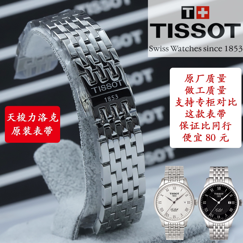1853 Tissot Le Locle T41 Original Watch Strap Kutu Junya Duluer Original Steel Watch Chain for Men and Women T006407