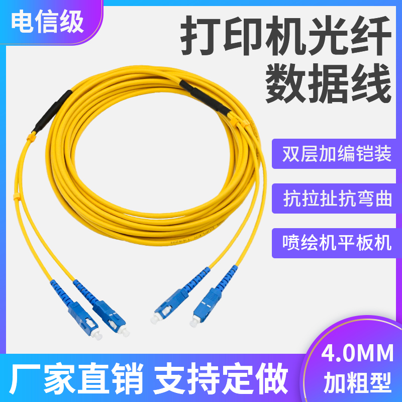 Flatbed Printer Fiber Optic Data Cable Uv Inkjet Printer Flexible and Durable Armored Fiber Optic Jumper Single-Mode Dual-Core Sc to Sc-Lc-Fc 4m/6/7/ 8m Square Round Head Braided Armored Fiber Optic Cable