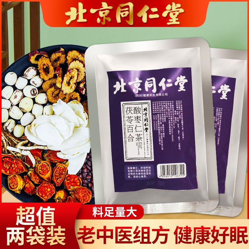 5 9 yuan value for redemption Beijing Tongrentang Suanzaoren Lily Poria Tea (50g 10 sachets in total)