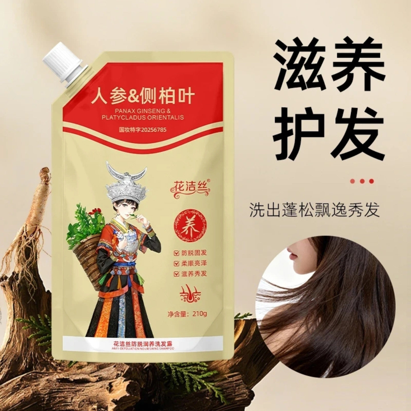 防脱养发界的“真香”选手来了!花洁丝人参侧柏叶洗发露值得你闭眼入_洗发水_淘宝美妆网