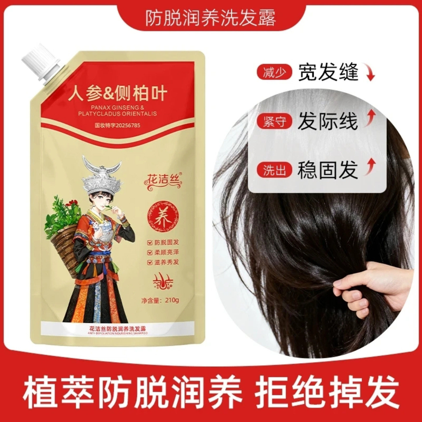 防脱养发界的“真香”选手来了!花洁丝人参侧柏叶洗发露值得你闭眼入_洗发水_淘宝美妆网