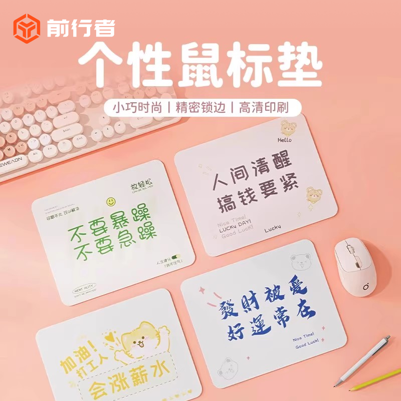 前行者文字鼠标垫女生简约办公室桌面垫小号电脑滑鼠垫子高级感