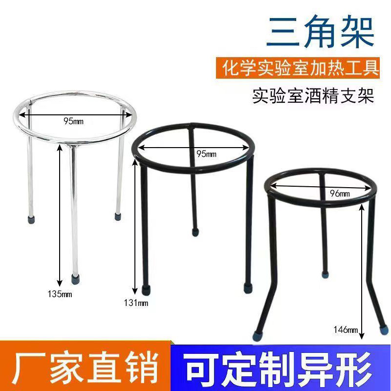 实验室三脚架酒精灯加热架子三角形支架可定制三角架化学实验用品