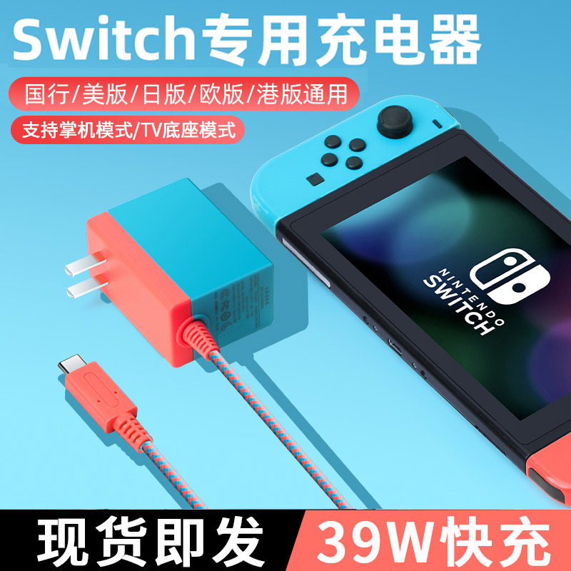 Spot switch charger Quick charge line Nintendo switchled video converter NS original charger switch power lite adapter console country fit