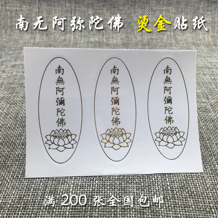 South no Amitabha bronzing sticker mobile phone sticker transparent six-character Buddha number car sticker sticker glass sticker