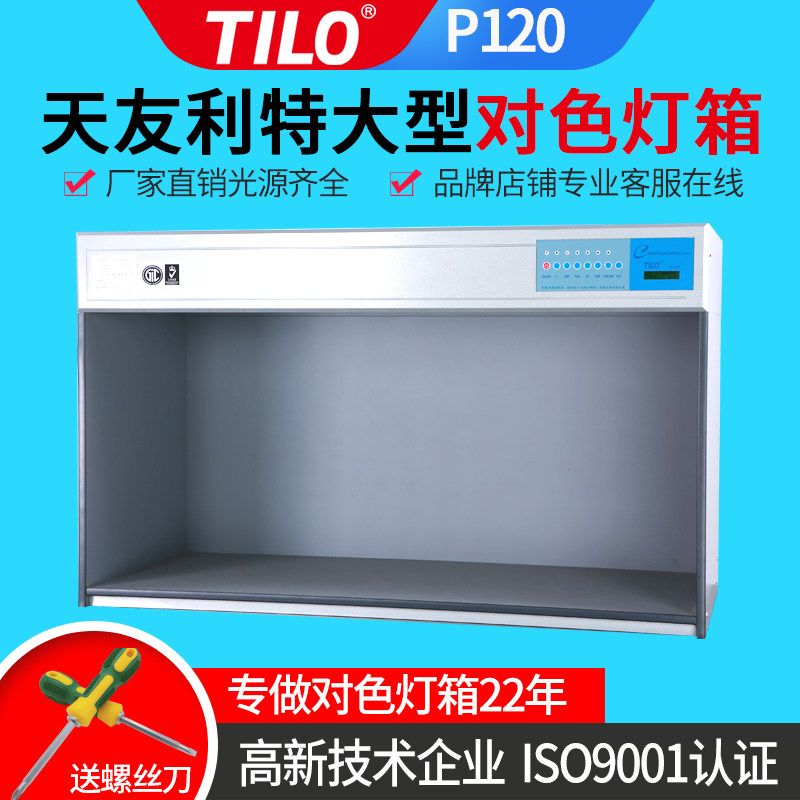 Standard light source color light box TILO Tianyouli special large P120 American M60 seven-color temperature ready-to-wear cloth