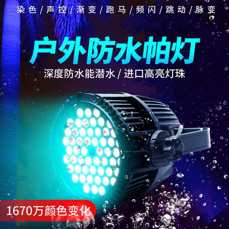 Outdoor 54 Full-Color Waterproof Par Lights Stage Lighting Equipment Complete Set Special Performance Surface Lights Multi-Color Dyeing Lights