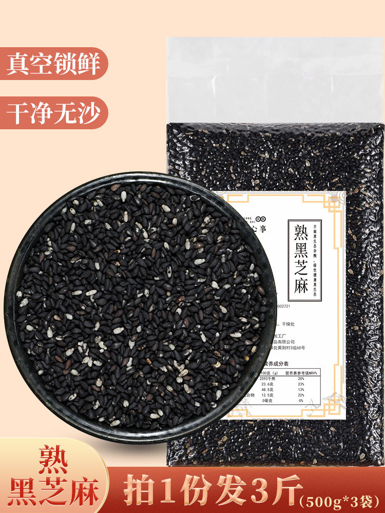 2020 New cooked black sesame seeds 500g*3 Farm-produced fried black sesame seeds cooked and dried to eat Non-special grade leave-in