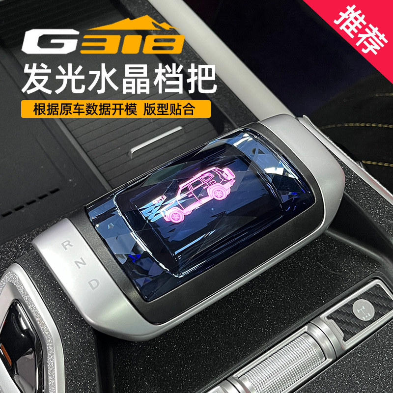 深蓝G318改装水晶档把盖:🚗七彩灯光点亮你的驾驶乐趣!🌟-水晶档把-淘宝好物网