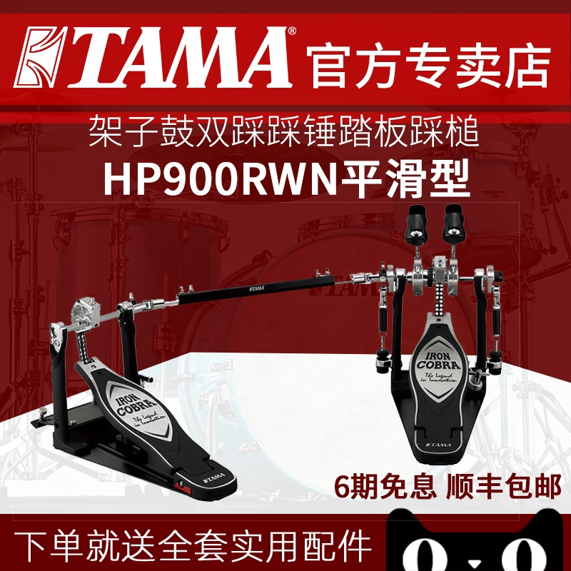TAMA double tread HP900RWN smooth type frame with double step on the hammer pedal stomp