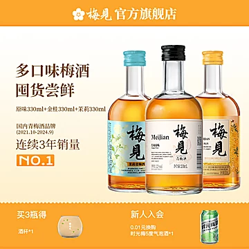 38.7元！【梅见】青梅酒3瓶组合330ml*3瓶