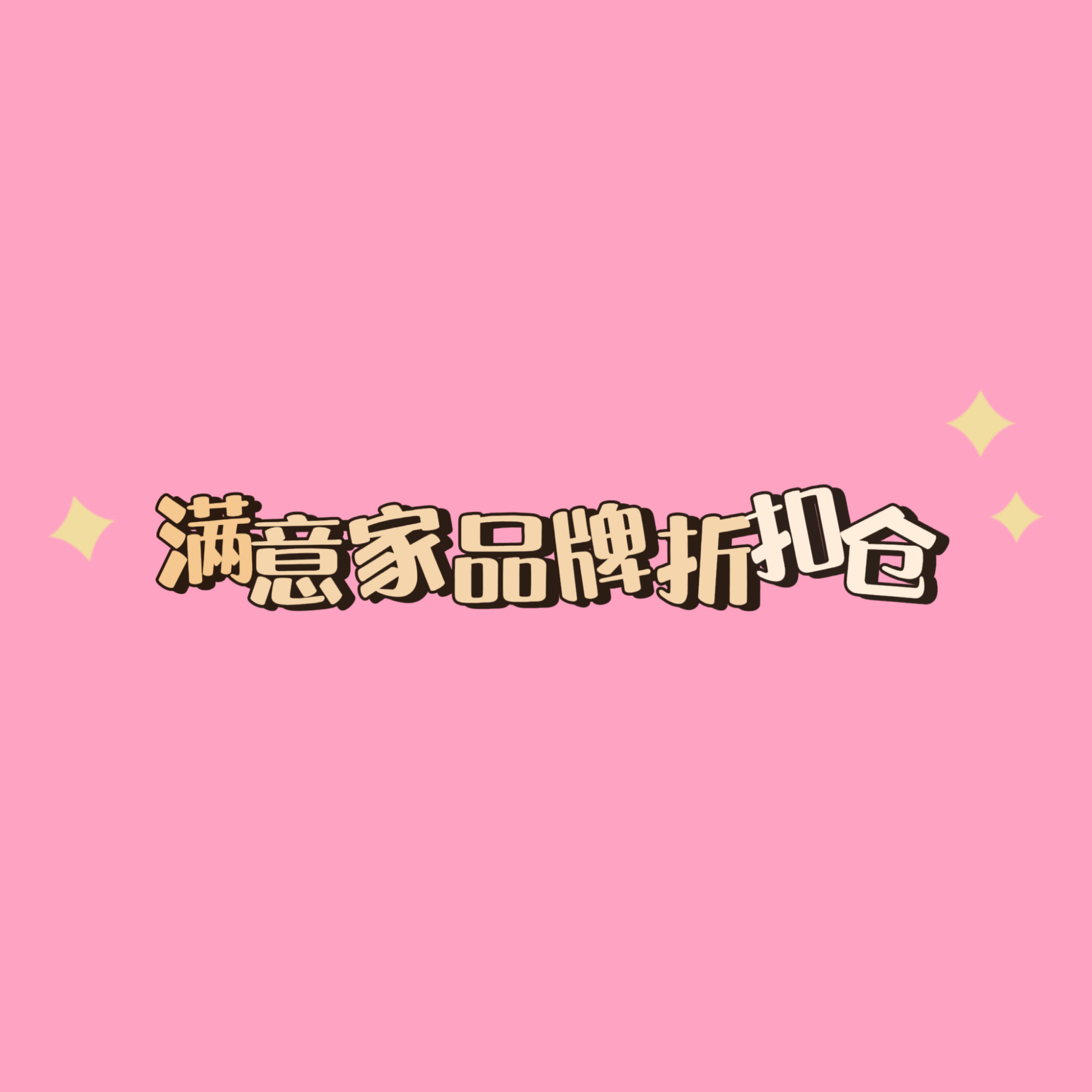 满意家 外贸进出口百货