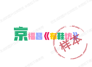 京福昌《布鞋坊》