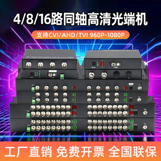 Star view 16-channel 8-channel coaxial high-definition optical transceiver 4-channel fire water cannon video to fiber optic transceiver 960p/1080p compatible with xiongmai haikang dahua cvi/tvi/ahd optical transceiver 1 pair
