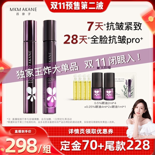 【晁然双11】百奈子以油养眼0.25%A醇眼油0.5%超A眼油抗皱套装