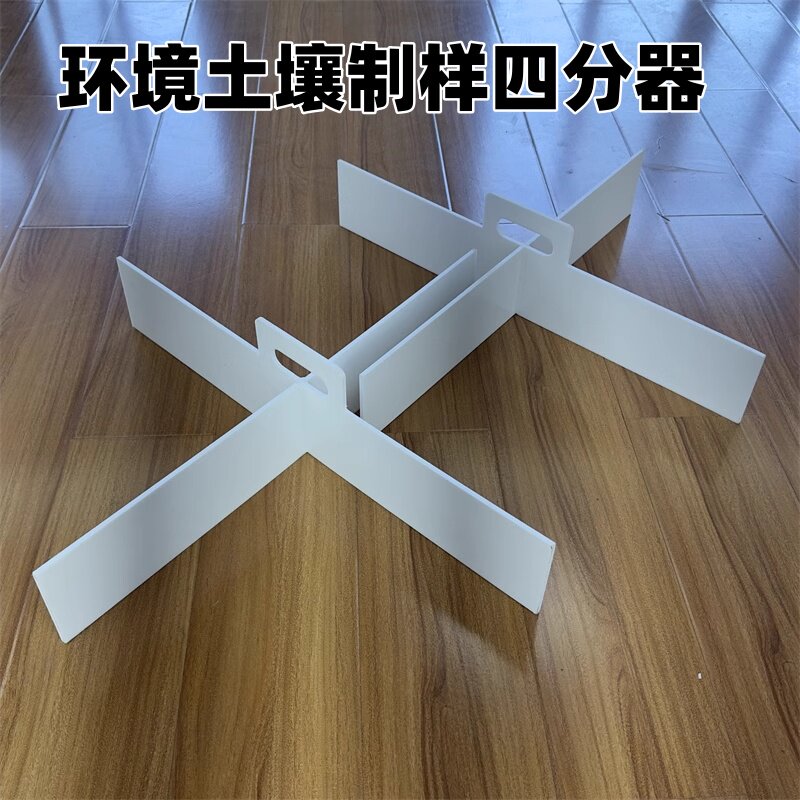 土壤普查三普制样多点法取样四分器分样样品分格磨土细磨研磨板有机玻璃亚克力塑料三次采样专用检测工具可拆