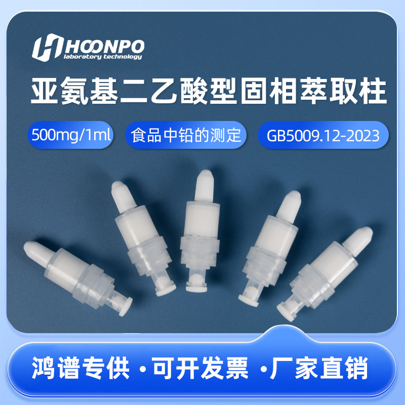 亚氨基二乙酸型树脂小柱固相萃取柱（GB 5009.12-2023）富集高盐食品中铅 离子色谱预处理柱