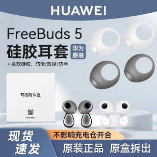 华为Freebuds5耳机套硅胶耳塞软胶圈耳帽防滑备用陶瓷冰霜银原装