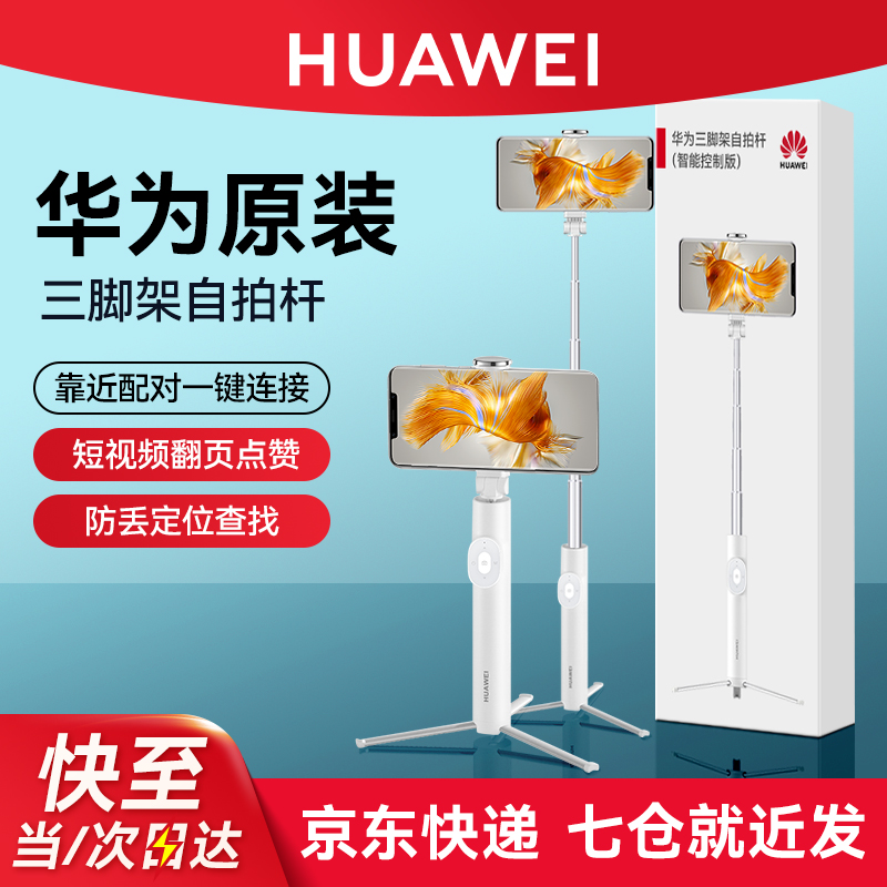 Huawei 自撮り棒 三脚 スマートコントロールバージョン 携帯電話専用ブラケット Bluetooth リモコン ハンドヘルド 一体型 ポータブル 床 伸縮式 折りたたみ 旅行 プロ 写真 カメラ アーティファクト フラッグシップ 新製品