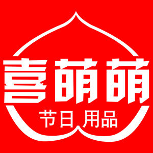 喜萌萌品牌节日用品源头店