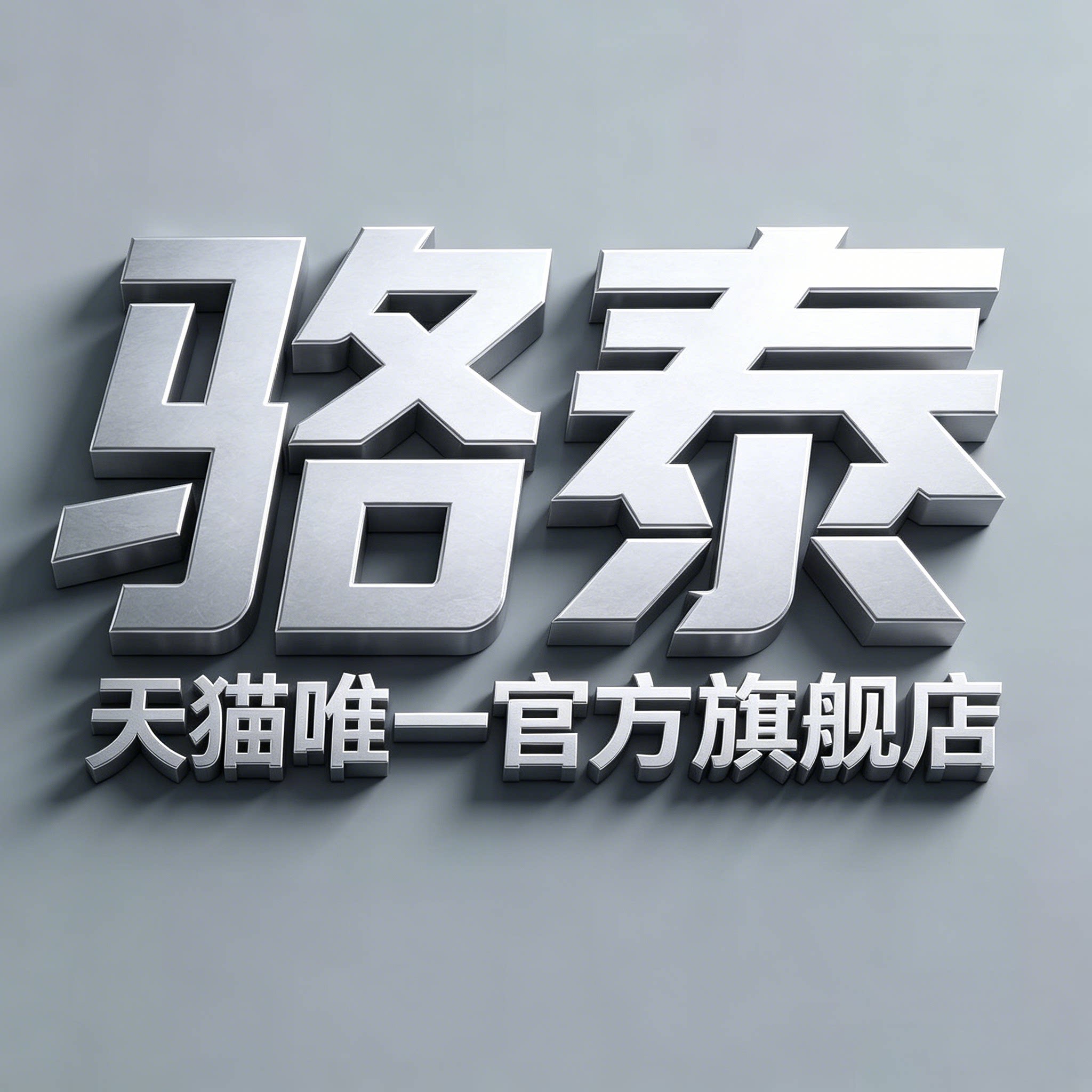骆泰旗舰店的LOGO
