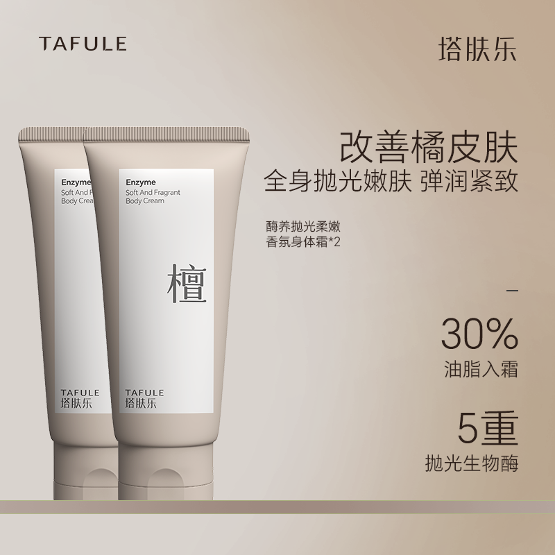 [Remove Orange Peel Skin] Tafule Enzyme Nourishing Polishing Softening Fragrance Body Cream Moisturizing Long-Lasting Moisturizing Fragrance for Dry Skin