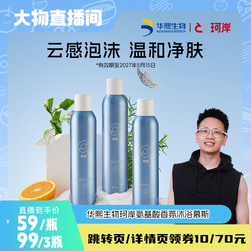 [Exclusive for Big Buyers] Huaxi Biotech Amino Acid Fragrance Shower Mousse Bubble Long-Lasting Fragrance Body Wash