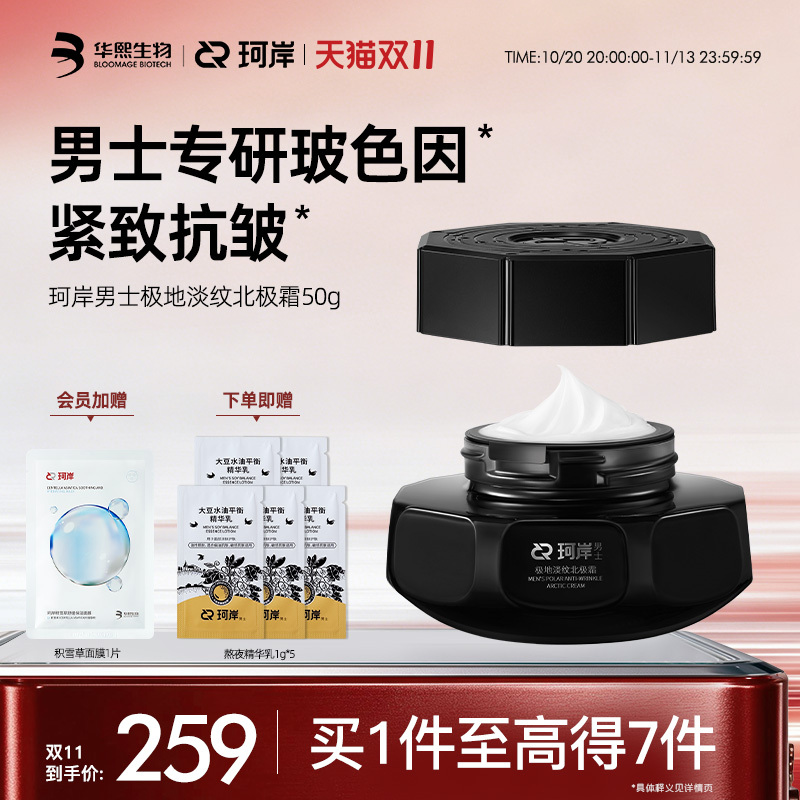 【Double 11 in Stock】Huaxi Biotech Ke'An Men's Polar Anti-Wrinkle Cream with Arctic Extract, Anti-Wrinkle, Soothing, Repairing, with Pro-Xylane