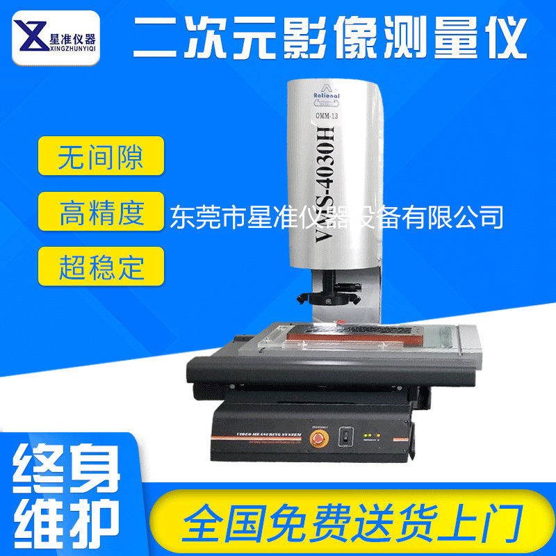 VMS - 4030H automatic image measuring instrument 2D detector