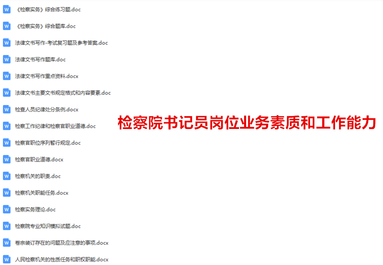检察院书记员岗位1.png