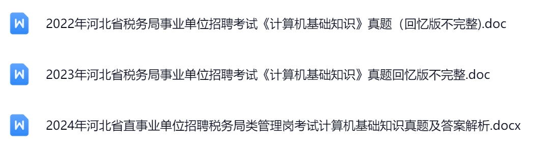 河北省税务局真题.jpg