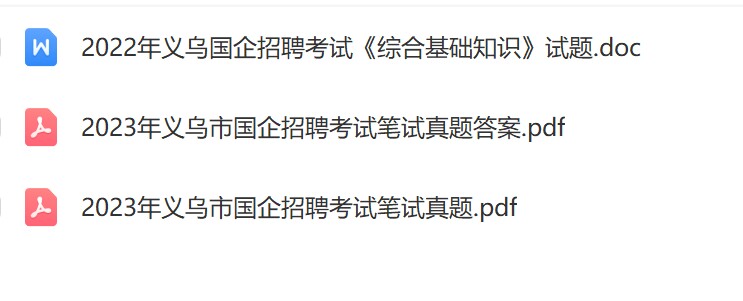 义乌国企真题.jpg