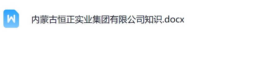 内蒙古恒正3.png