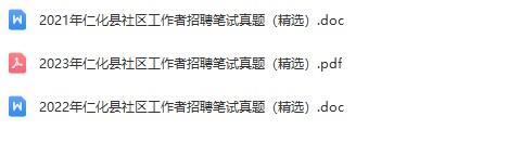 仁化县社区真题.jpg