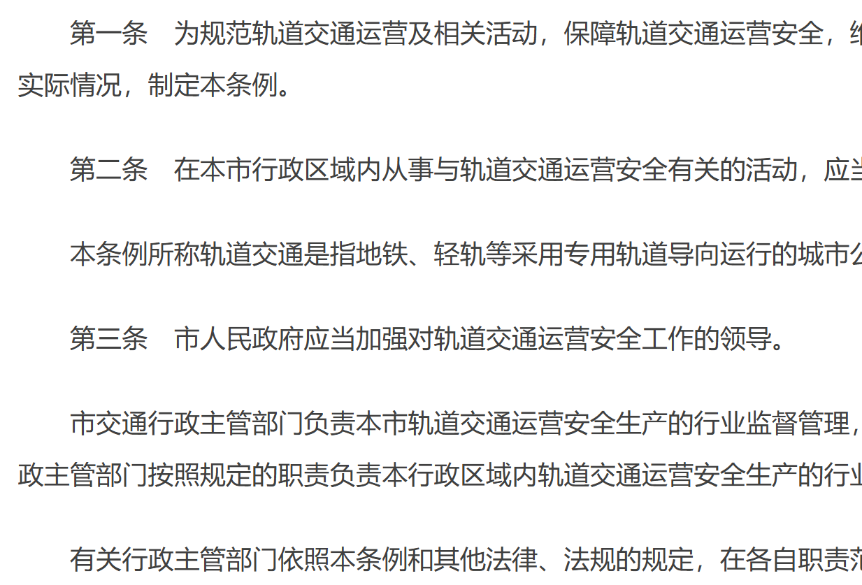 北京市轨道交通运营安全条例.png