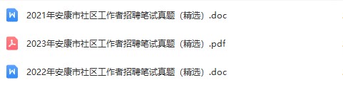 安康市社区真题.jpg