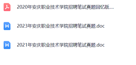 安庆职业技术学院真题.png